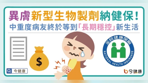 好消息！異膚新型生物製劑納健保！中重度病友終於等到「長期穩控」新生活