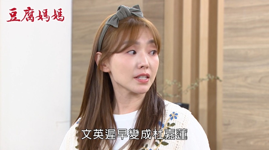演活《豆腐媽媽》大毒姑!賴芊合戲裡狠刁弟媳 戲外曬「真毒菇照」幫網解氣