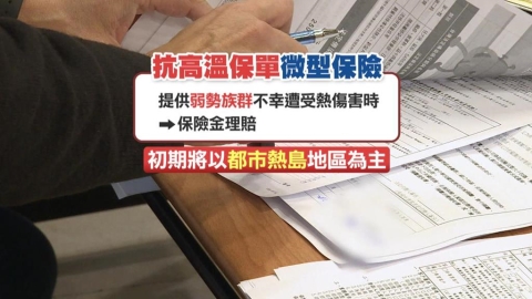 抗熱! 銀行開放民眾避暑 壽險公司推"抗高溫"微型保單