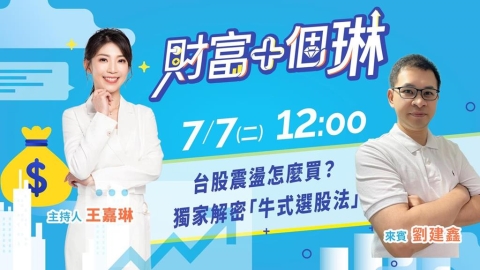 《財富+個琳》台股震盪怎麼買?解密『牛式選股法』EP.6週二12:00準時開播!
