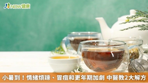小暑到!情緒煩躁、冒痘和更年期加劇 中醫教2大解方