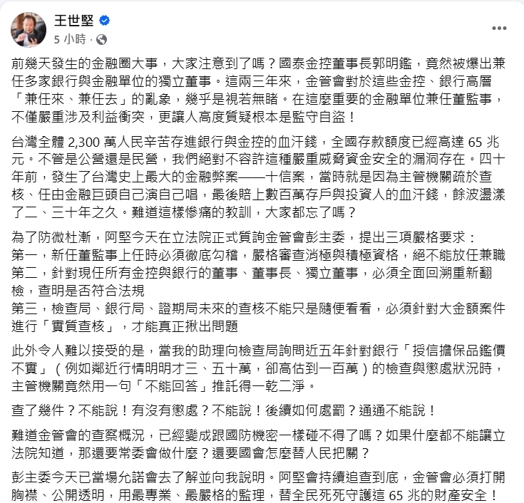 王世堅重批金管會放任金控高層兼任亂象