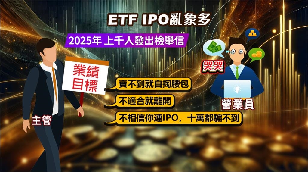 台灣密集發行ETF!曾有被迫銷售亂象 營業員憂行情變差問題再現