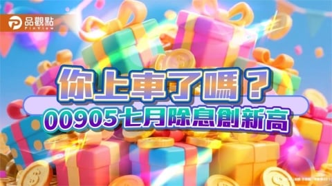 市值型台股ETF也能高配息!00905年化配息率近15% 今年漲逾6成