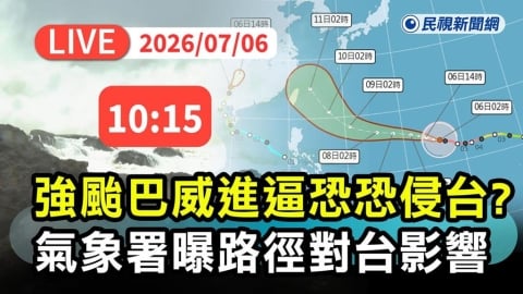 LIVE／颱風假要來了？強颱「巴威」最新路徑曝光　氣象署10:15說明