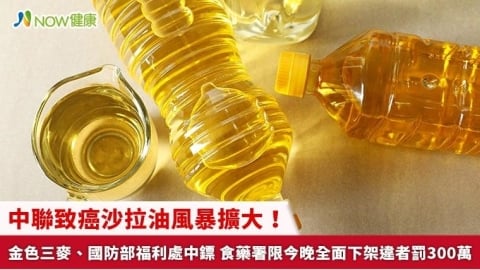 中聯致癌沙拉油風暴擴大!金色三麥、國防部福利處中鏢 食藥署限今晚全面下架違者罰300萬