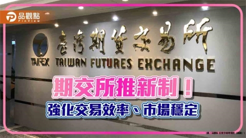 期交所4新制上線!黃金類商品及非金電期貨、千元股期變動 快速看懂