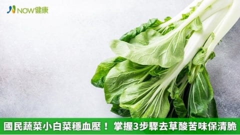 國民蔬菜小白菜穩血壓！ 掌握3步驟去草酸苦味保清脆