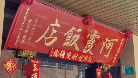 阿霞飯店商標之爭落幕 雙方聲明分業經營
