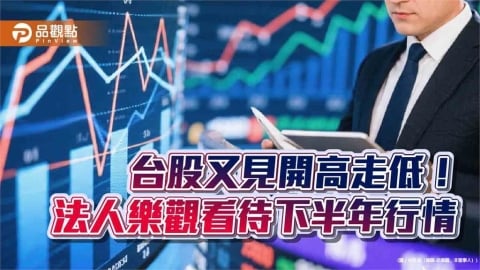 台股收跌1077點！高低相差1535點　法人看好這些族群