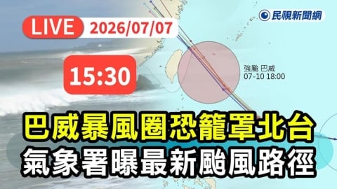 LIVE/有望放假?強颱「巴威」逐漸逼近 氣象署15:30最新說明