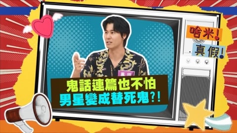 (影)/風田鬼話連篇都不怕 男星好友變成替死鬼?