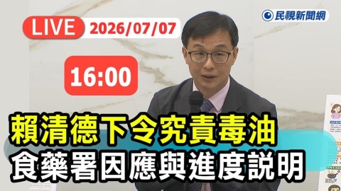 LIVE/毒油風暴燒不停!衛福部重罰中聯1.65億 食藥署16:00最新說明