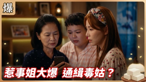 《豆腐媽媽-EP140精彩片段》惹事姐大爆 通緝毒姑?