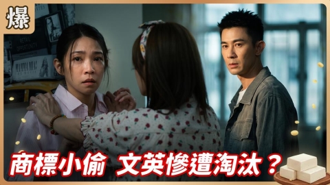 《豆腐媽媽-EP140精彩片段》商標小偷 文英慘遭淘汰?