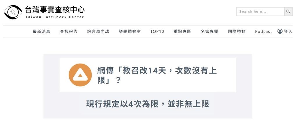 網傳「教召次數將無上限」連高中生也動員?事實查核中心澄清了