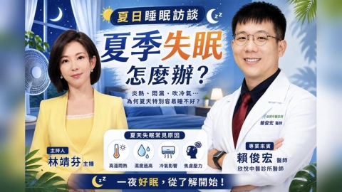 夏季失眠怎麼辦?一夜好眠,從了解開始!《靖心之道》EP11 週三13:00