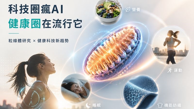 從粒線體研究到機能紡織 健康科技應用持續拓展
