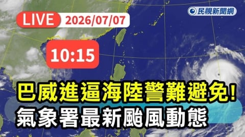 LIVE/要放假了?強颱「巴威」持續進逼 氣象署10:15最新說明