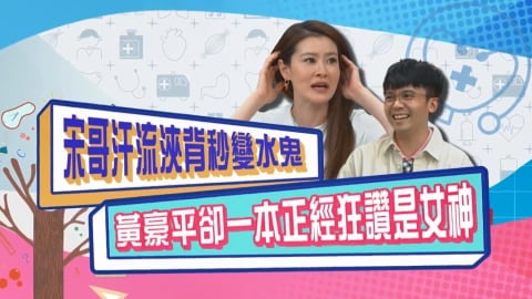 (影)/宋哥自嘲夏天流汗像水鬼 黃豪平一本正經狂讚是女神?