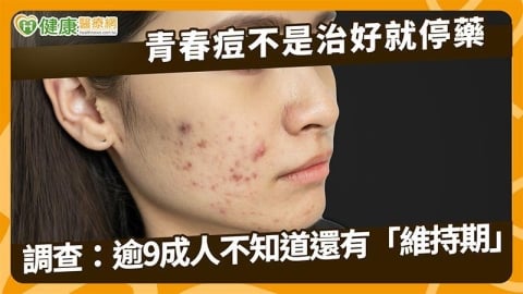 青春痘不是治好就停藥 調查:逾9成人不知道還有「維持期」