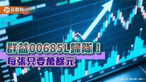 最便宜的台股正二ETF來了!群益00685L今恢復交易 成交破60萬張