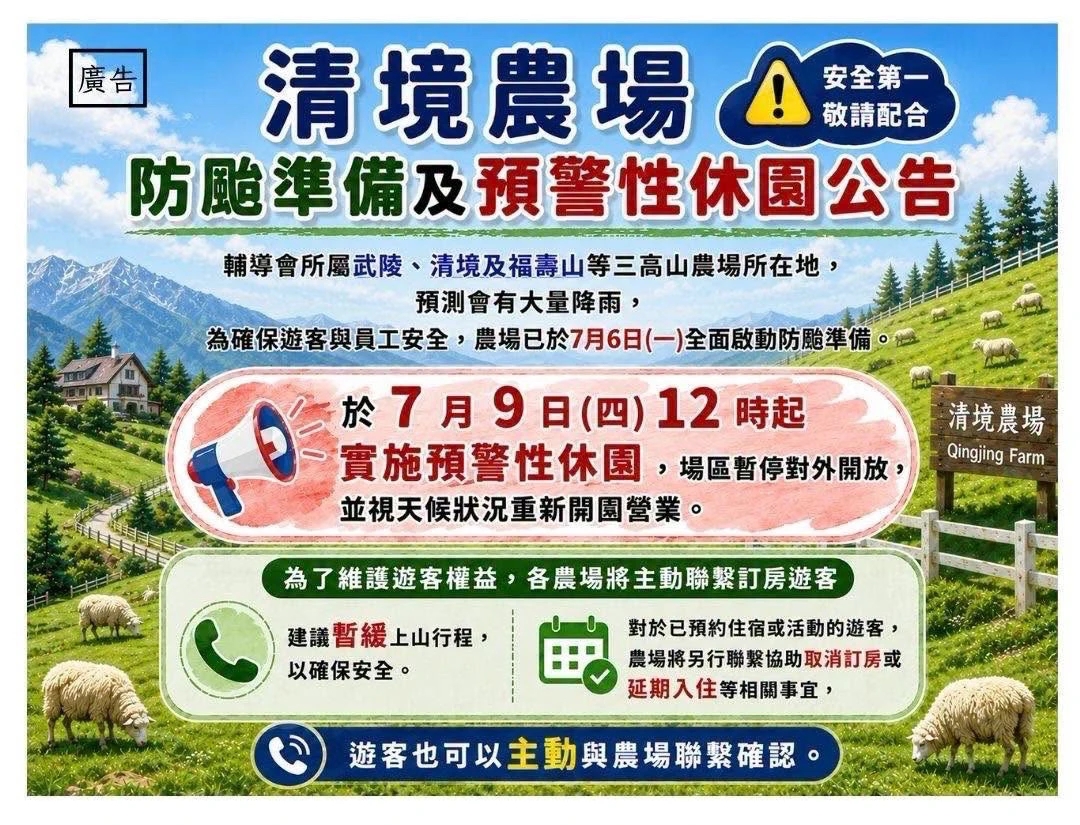 清境、武陵、福壽山等三高山農場宣布預防性休園。(清境農場臉書提供)