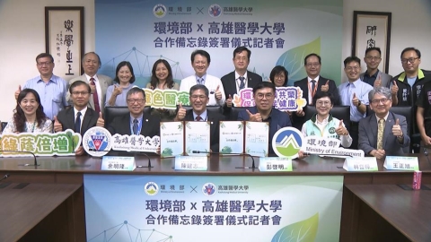 環境部攜手高雄醫學大學 簽署合作備忘錄深化公衛研究
