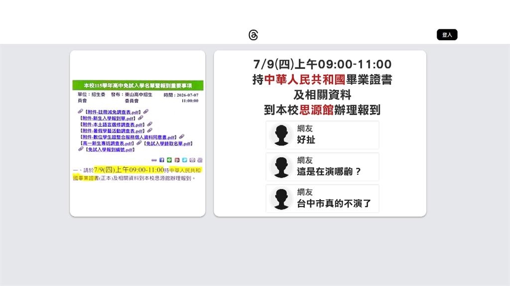 要求持「中國」畢業證書報到? 東山高中闢謠;公告遭竄改轉傳