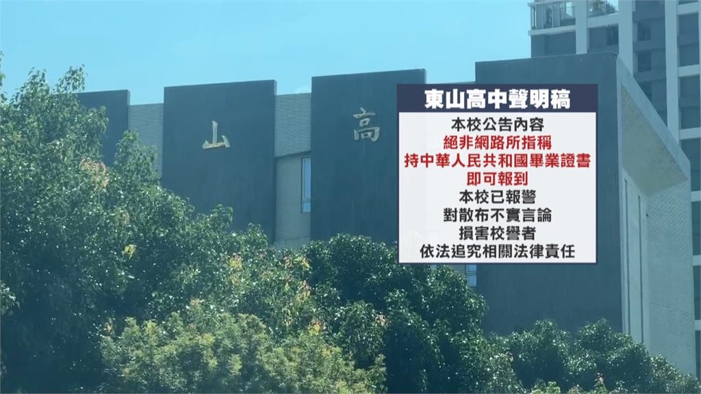 要求持「中國」畢業證書報到? 東山高中闢謠;公告遭竄改轉傳