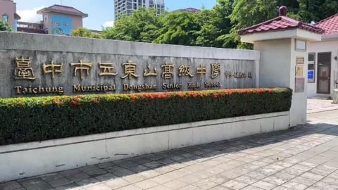 要求持「中國」畢業證書報到? 東山高中闢謠;公告遭竄改轉傳