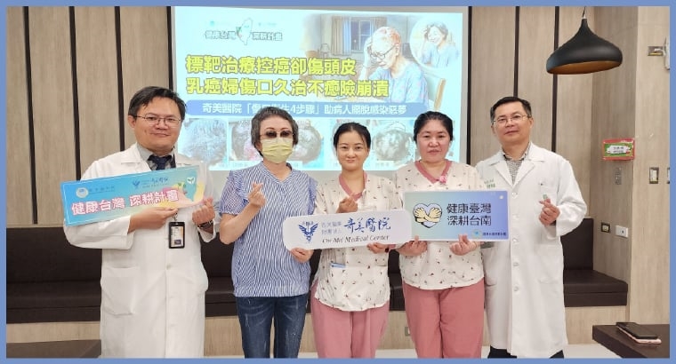 傷口真的不能碰水? 奇美傷口照護中心破解癌症皮膚毒性照護盲點