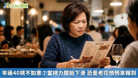 年過40視不如意？當視力開始下滑 恐是老花悄悄來報到