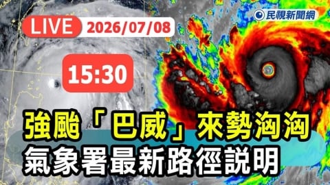 LIVE/會放颱風假嗎?強颱「巴威」來勢洶洶 氣象署15:30最新說明