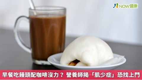 早餐吃饅頭配咖啡沒力? 營養師揭「肌少症」恐找上門