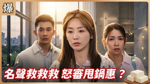 《豆腐媽媽-EP141精彩片段》名聲救救救 怒審甩鍋惠?