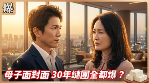 《豆腐媽媽-EP141精彩片段》母子面對面 30年謎團全都爆?
