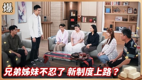 《豆腐媽媽-EP141精彩片段》兄弟姊妹不忍了 新制度上路?