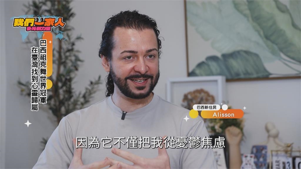 巴西祖克舞世界冠軍Alisson 在臺找到心歸屬