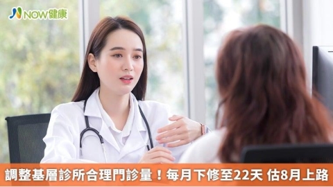 調整基層診所合理門診量!每月下修至22天 估8月上路