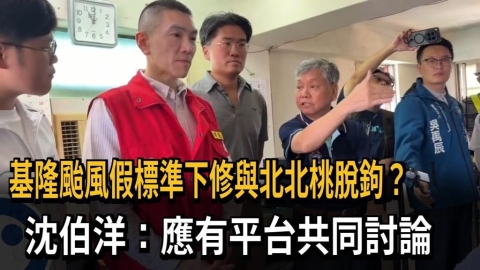 基隆颱風假標準下修與北北桃脫鉤？　沈伯洋：應有平台共同討論