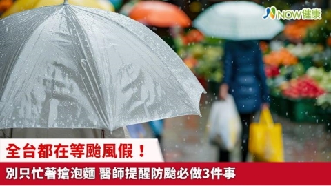 全台都在等颱風假!別只忙著搶泡麵 醫師提醒防颱必做3件事