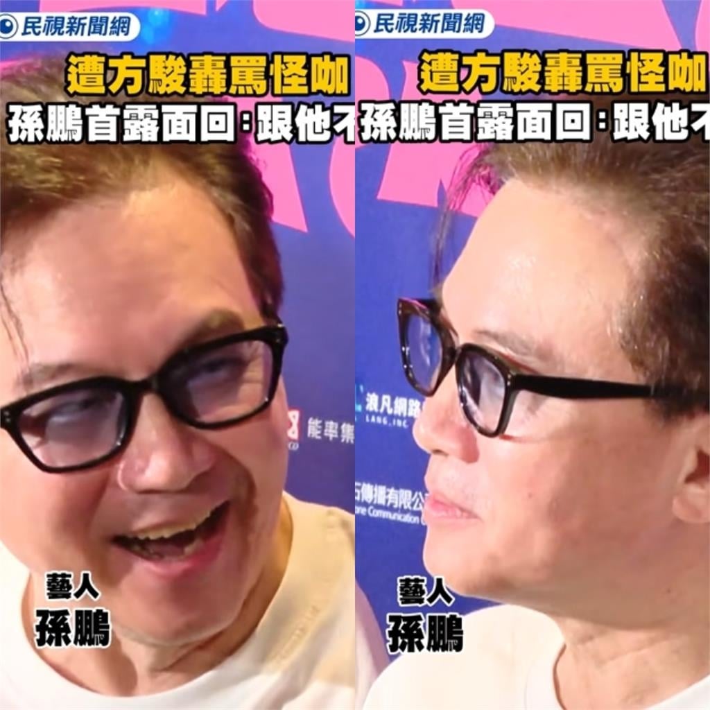 孫鵬提孫安佐從兒子改稱「孫先生」迴避!回應被方駿狠酸:我不熟