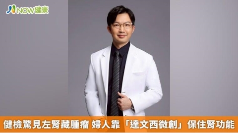 健檢驚見左腎藏腫瘤 婦人靠「達文西微創」保住腎功能