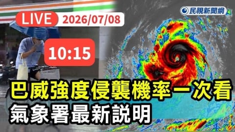 LIVE/放颱風假?強颱「巴威」持續進逼 氣象署10:15親上火線說明