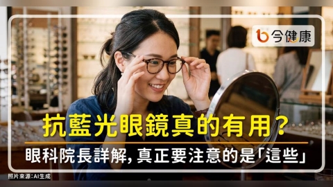 抗藍光眼鏡真的有用?眼科院長詳解,帶錯更傷眼,防眼疾真正要注意的是「這些」