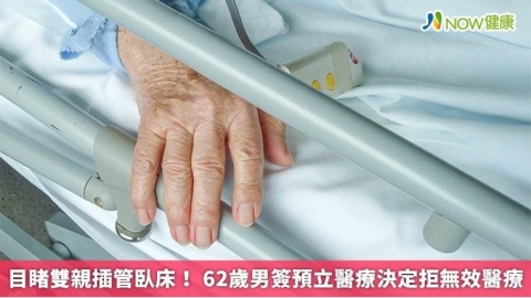目睹雙親插管臥床! 62歲男簽預立醫療決定拒無效醫療
