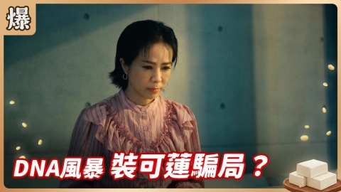 《豆腐媽媽-EP142精彩片段》DNA風暴 裝可蓮騙局？