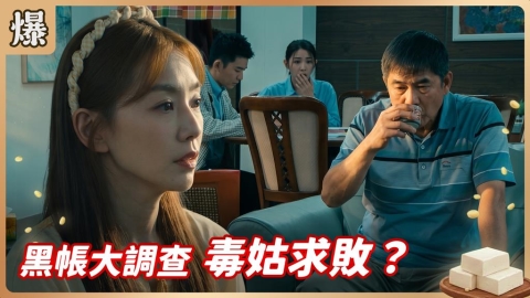 《豆腐媽媽-EP142精彩片段》黑帳大調查 毒姑求敗?