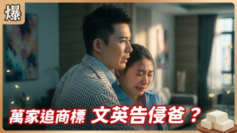 《豆腐媽媽-EP142精彩片段》萬家追商標 文英告侵爸？